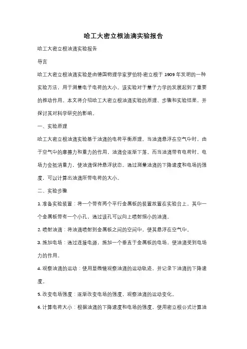 哈工大密立根油滴实验报告