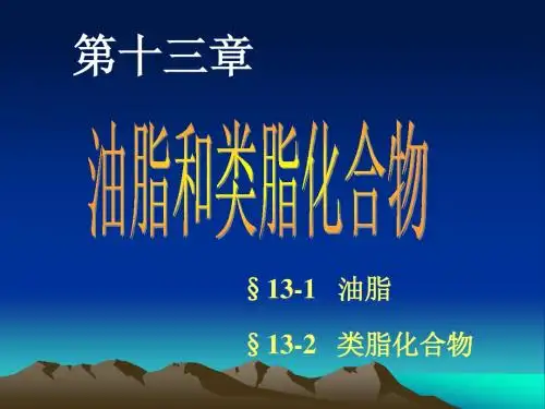 第13章：油脂和类脂化合物