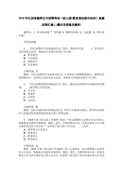 2018年江西省教师公开招聘考试(幼儿园-教育理论综合知识)真题试