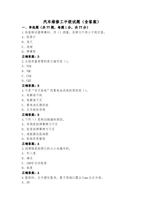 汽车维修工中级试题(含答案)