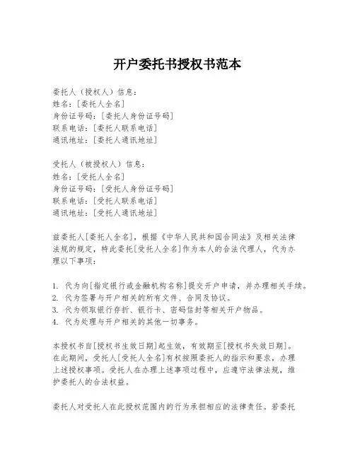 开户委托书授权书范本
