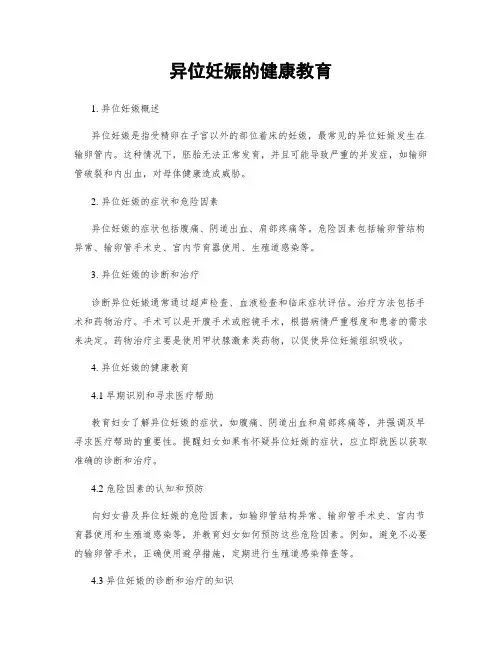 异位妊娠的健康教育