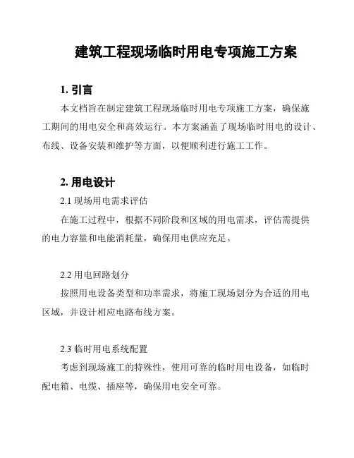 建筑工程现场临时用电专项施工方案