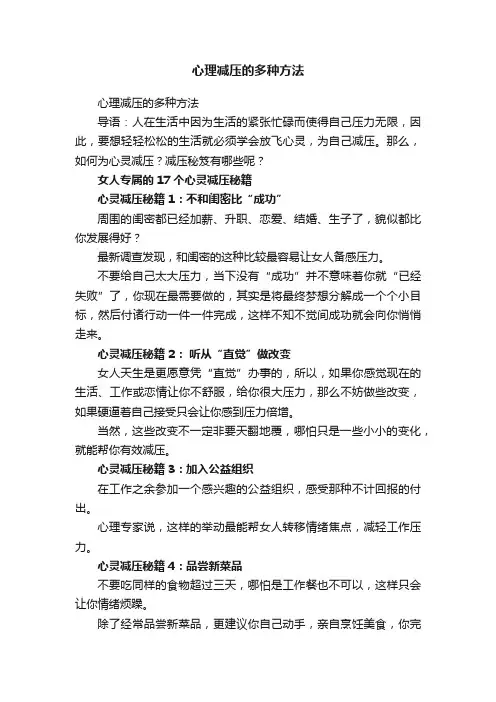 心理减压的多种方法