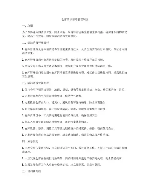 仓库清洁消毒管理制度