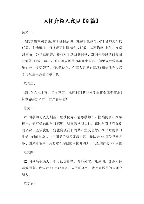 入团介绍人意见8篇