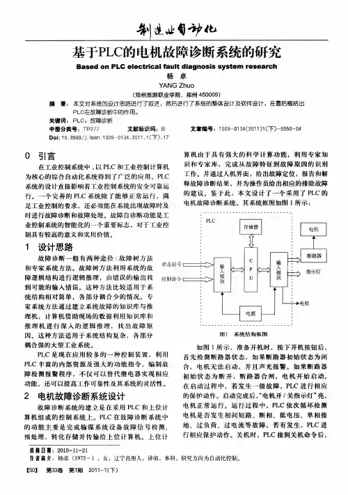 基于PLC的电机故障诊断系统的研究