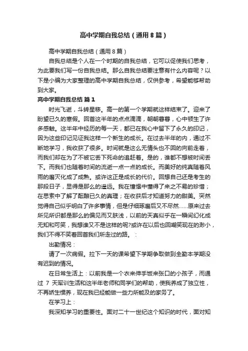 高中学期自我总结（通用8篇）