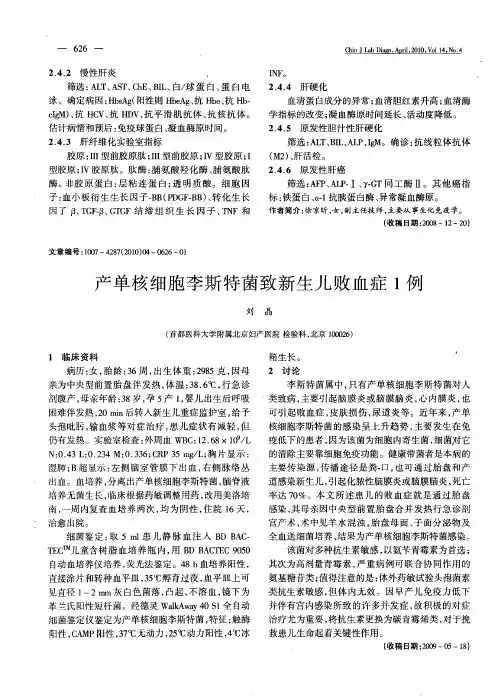 产单核细胞李斯特菌致新生儿败血症1例