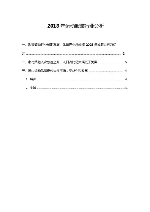 2018年运动服装行业分析