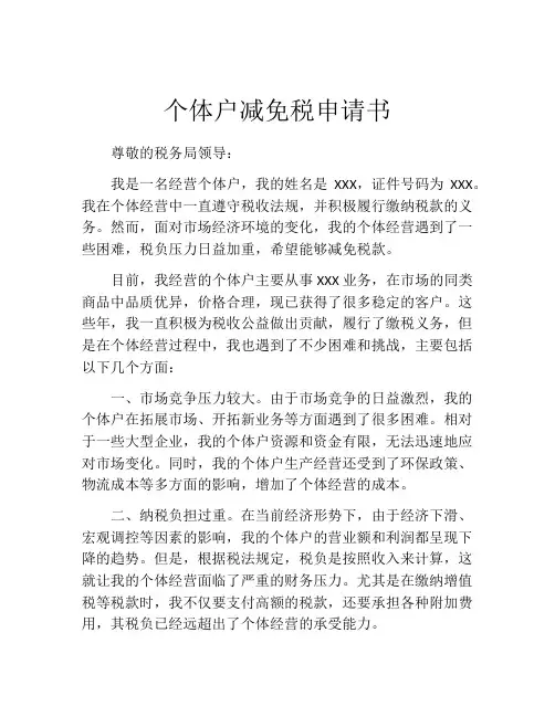 个体户减免税申请书