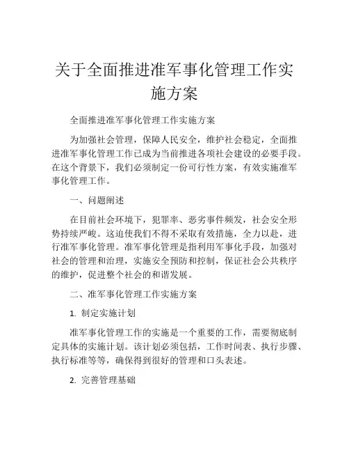 关于全面推进准军事化管理工作实施方案