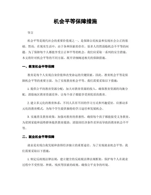 机会平等保障措施