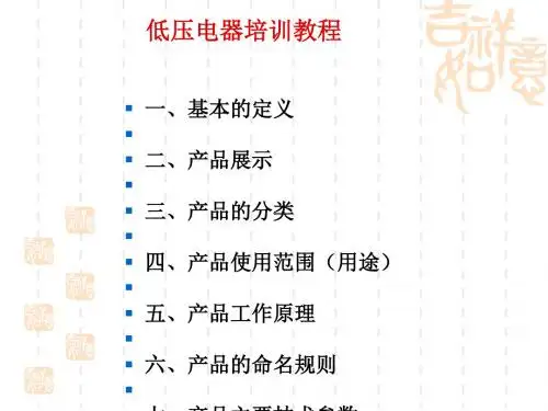低压电器培训课程(ppt 59页)