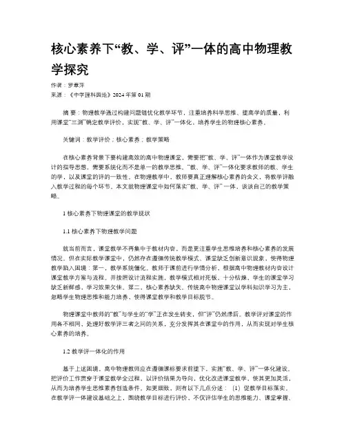 核心素养下“教、学、评”一体的高中物理教学探究