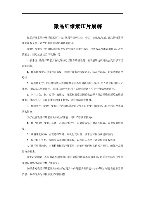 微晶纤维素压片崩解