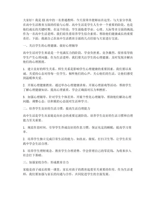 高中生活老师经验交流发言稿