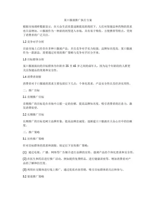 某口服液推广执行方案