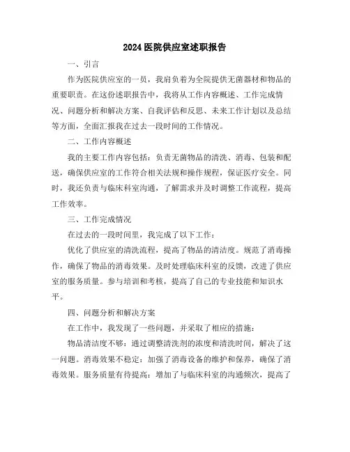 2024医院供应室述职报告