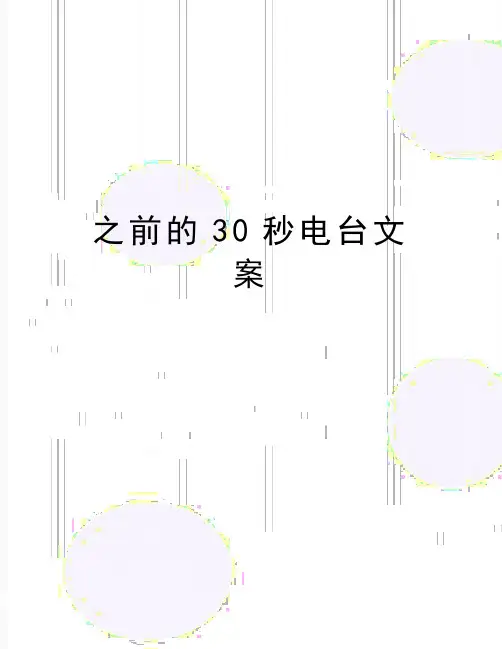 最新之前的30秒电台文案