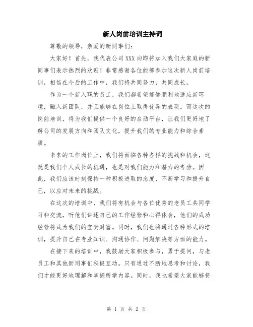 新人岗前培训主持词