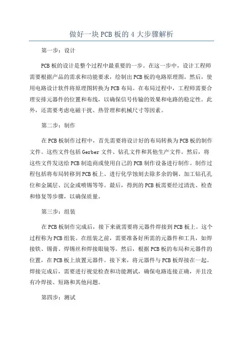 做好一块PCB板的4大步骤解析