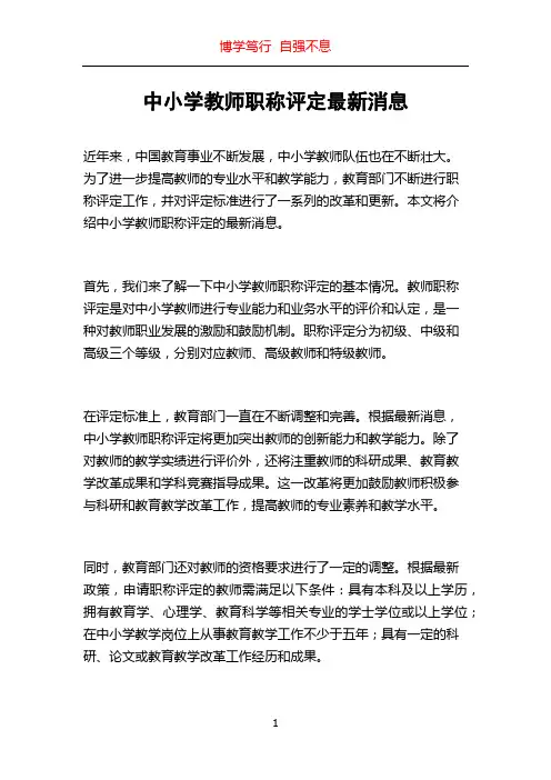中小学教师职称评定最新消息