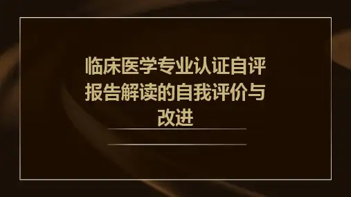 临床医学专业认证自评报告解读的自我评价与改进