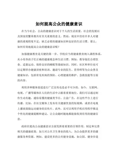 如何提高公众的健康意识