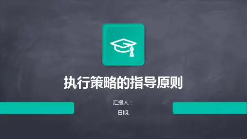执行策略的指导原则
