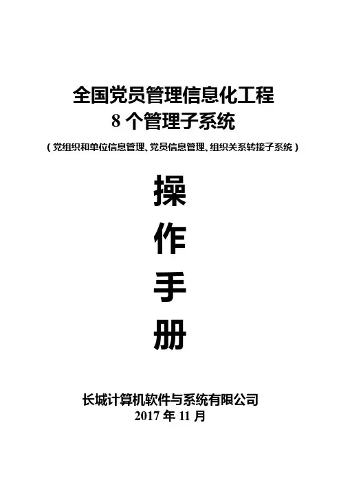 全国党员管理信息化工程 个管理子系统操作手册 前 个 v 