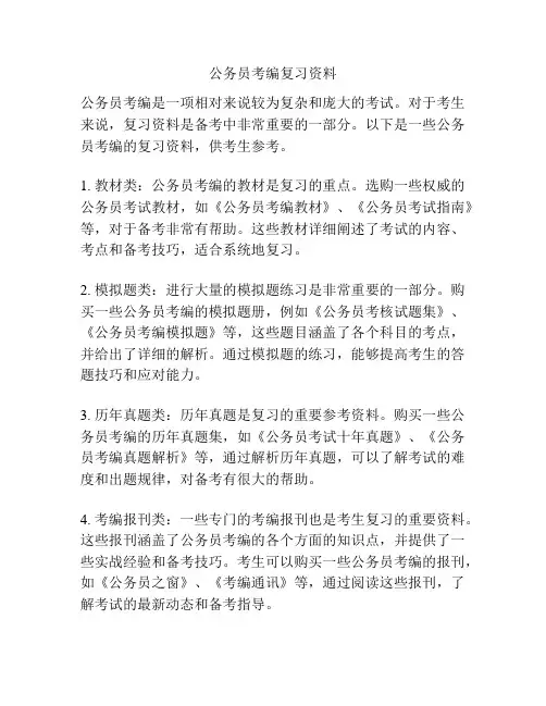 公务员考编复习资料