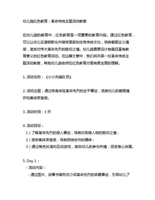 幼儿园红色教育：革命传统主题活动教案