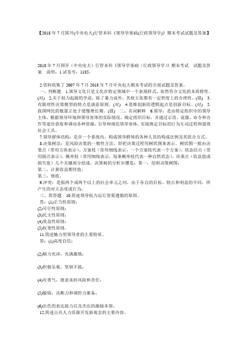 【2018年7月国开(中央电大)行管本科《领导学基础(行政领导学)》期末考试试题及答案】