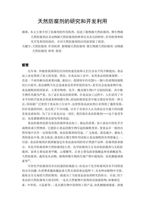 天然防腐剂的研究和开发利用