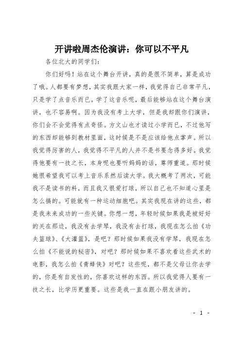 开讲啦周杰伦演讲：你可以不平凡