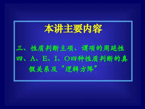 逻辑学四种判断之间的真假关系