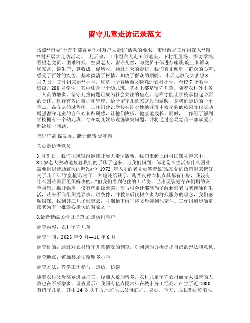 留守儿童走访记录范文