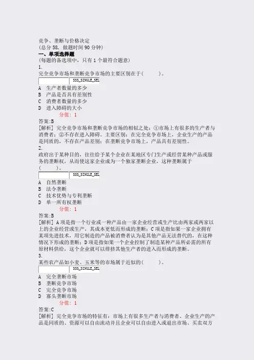 竞争垄断与价格决定_真题(含答案与解析)-交互