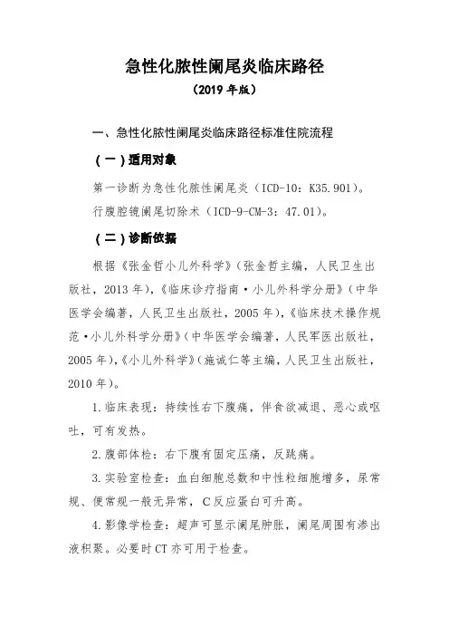 急性化脓性阑尾炎临床路径(2019年版)