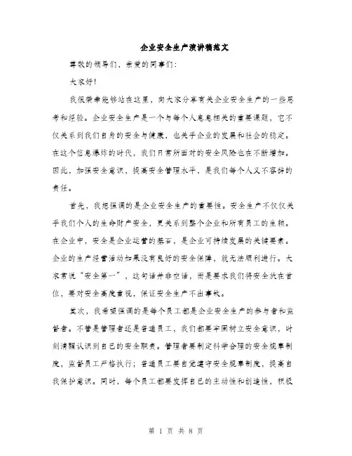 企业安全生产演讲稿范文(四篇)