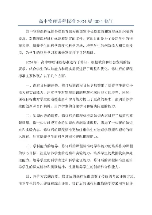 高中物理课程标准2024版2024修订