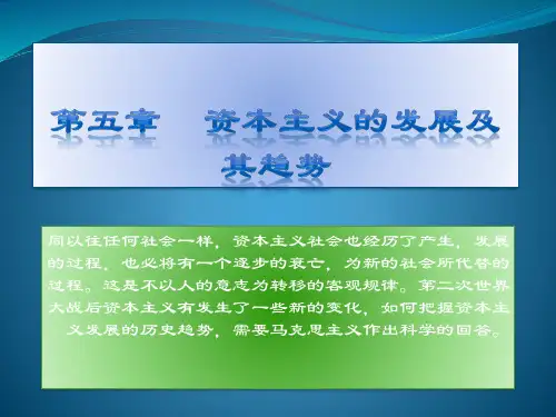 第五章     资本主义的发展及其趋势