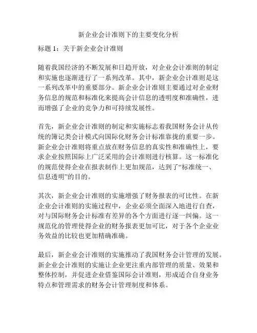 新企业会计准则下的主要变化分析