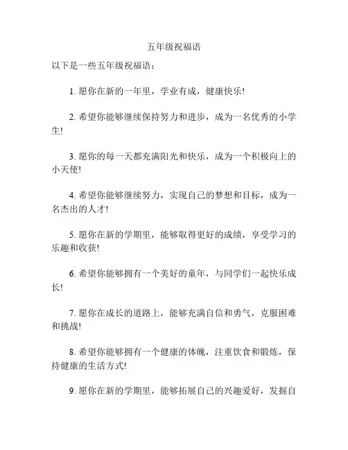 五年级祝福语