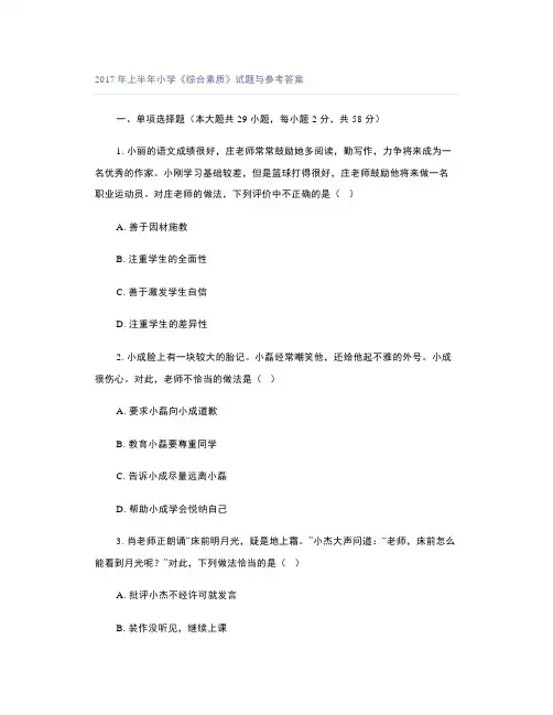 2017年上半年小学《综合素质》试题与参考答案