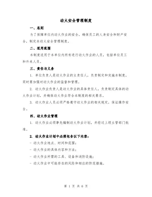动火安全管理制度(三篇)