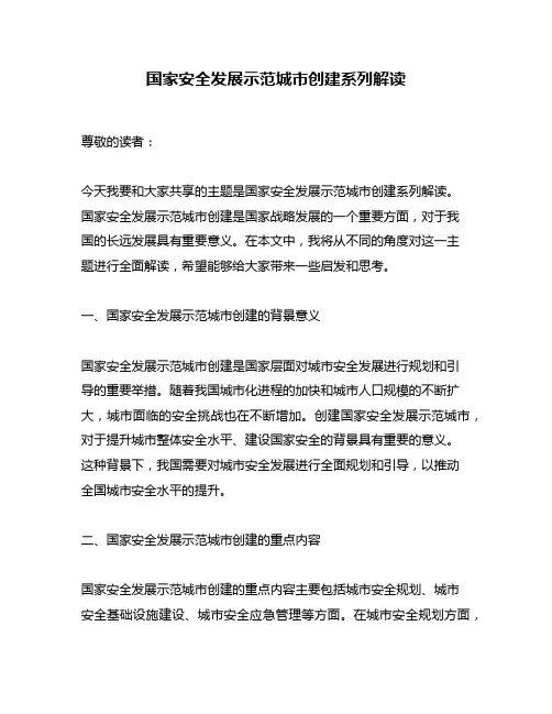 国家安全发展示范城市创建系列解读