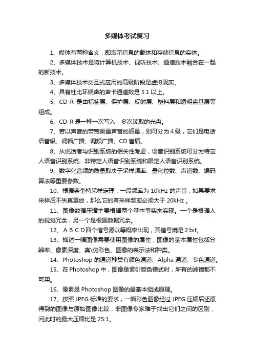 多媒体考试复习