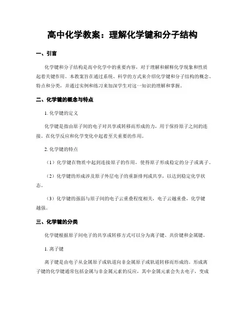 高中化学教案：理解化学键和分子结构